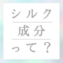 BIONDに入っているシルク成分って？