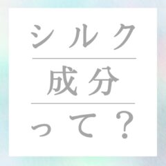 BIONDに入っているシルク成分って？